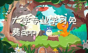 大学专业学习免费app