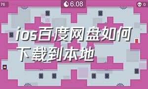 ios百度网盘如何下载到本地