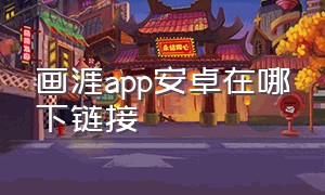 画涯app安卓在哪下链接