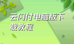 云闪付电脑版下载教程