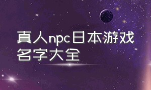 真人npc日本游戏名字大全