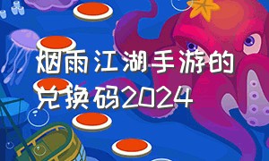 烟雨江湖手游的兑换码2024