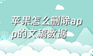 苹果怎么删除app的文稿数据