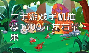 二手游戏手机推荐1000元左右苹果