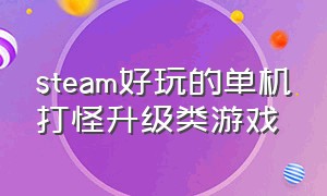 steam好玩的单机打怪升级类游戏