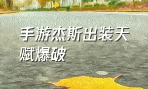 手游杰斯出装天赋爆破