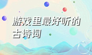 游戏里最好听的古诗词