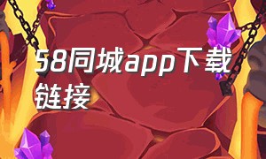 58同城app下载链接