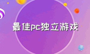 最佳pc独立游戏