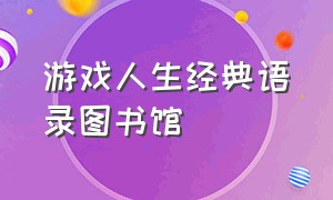 游戏人生经典语录图书馆