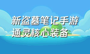 新盗墓笔记手游通灵核心装备