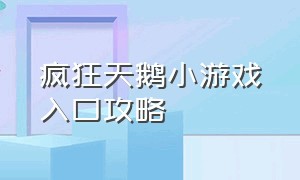 疯狂天鹅小游戏入口攻略