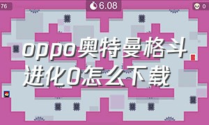 oppo奥特曼格斗进化0怎么下载