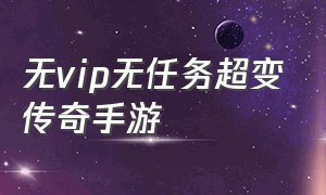 无vip无任务超变传奇手游