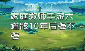 家庭教师手游六道骸10年后强不强