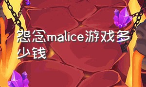 怨念malice游戏多少钱