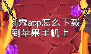 dj秀app怎么下载到苹果手机上