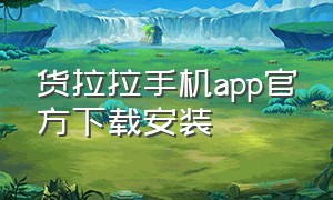 货拉拉手机app官方下载安装