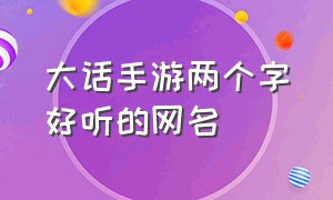 大话手游两个字好听的网名