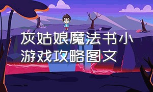 灰姑娘魔法书小游戏攻略图文