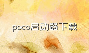 poco启动器下载