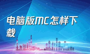 电脑版MC怎样下载