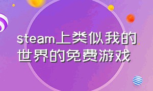 steam上类似我的世界的免费游戏