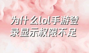 为什么lol手游登录显示权限不足