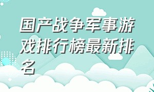 国产战争军事游戏排行榜最新排名