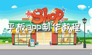 平板app制作教程