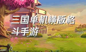 三国单机横版格斗手游