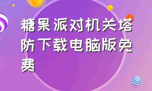 糖果派对机关塔防下载电脑版免费