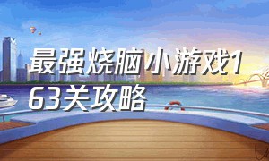 最强烧脑小游戏163关攻略