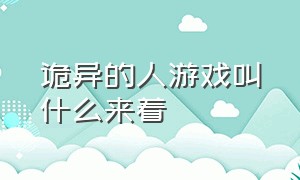 诡异的人游戏叫什么来着