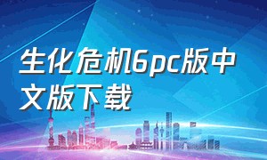 生化危机6pc版中文版下载