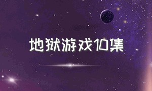 地狱游戏10集