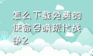 怎么下载免费的使命召唤现代战争2