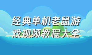 经典单机老鼠游戏视频教程大全