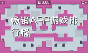 畅销APP游戏排行榜