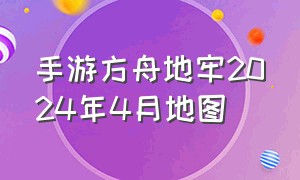 手游方舟地牢2024年4月地图