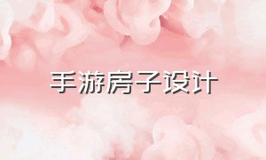 手游房子设计