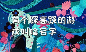 有个踩高跷的游戏叫啥名字