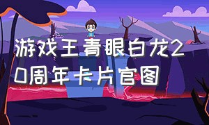 游戏王青眼白龙20周年卡片官图