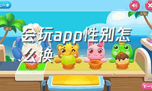 会玩app性别怎么换