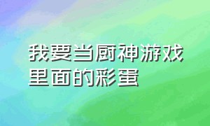 我要当厨神游戏里面的彩蛋