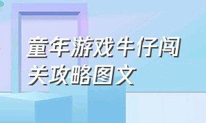 童年游戏牛仔闯关攻略图文