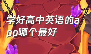 学好高中英语的app哪个最好