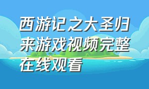 西游记之大圣归来游戏视频完整在线观看