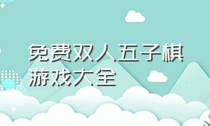 免费双人五子棋游戏大全