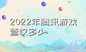 2022年腾讯游戏营收多少